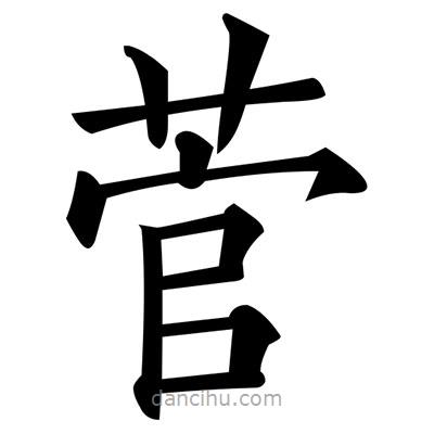 黃自元寫的楷書菅