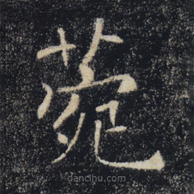 菀書法圖片