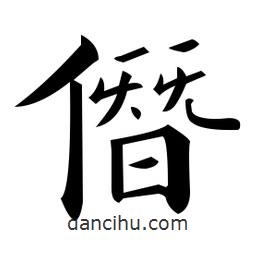 黃自元寫的楷書僭