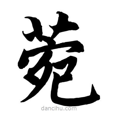 菀書法圖片