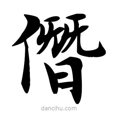 鄧散木寫的楷書僭