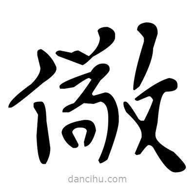 文征明寫的楷書儆