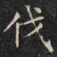 文征明寫(xiě)的楷書(shū)伐