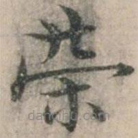 錢博寫的楷書榮