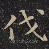唐坰寫(xiě)的楷書(shū)伐