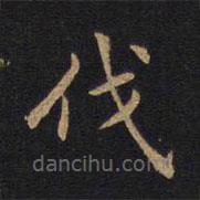 因宜堂法帖寫(xiě)的楷書(shū)伐