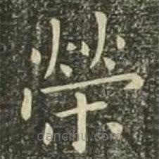 歐陽詢寫的楷書榮