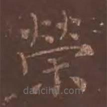 顏真卿寫的楷書榮