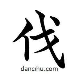 文征明寫(xiě)的楷書(shū)伐