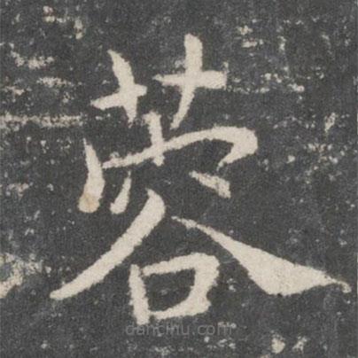 歐陽(yáng)詢寫的楷書蓉