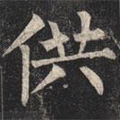 柳公權寫的楷書供