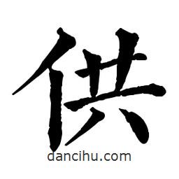 佚名寫的楷書供