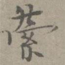 張樞寫的楷書縈