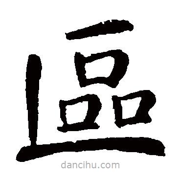 顏真卿寫的楷書區(qū)