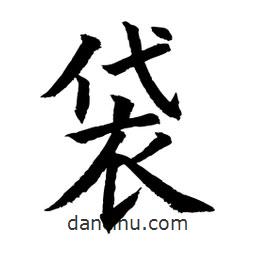 顧建平寫的楷書袋
