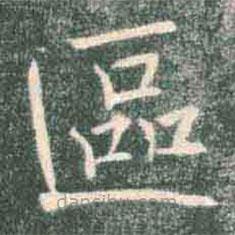 褚遂良寫的楷書區(qū)