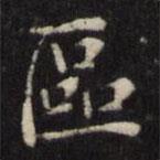 王璲寫的楷書區(qū)