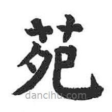顏真卿寫的楷書苑