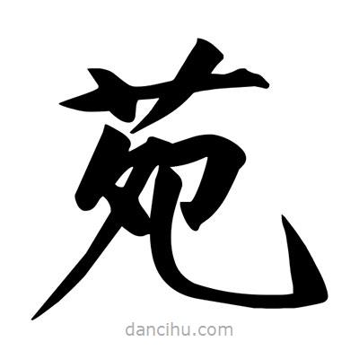 宋徽宗寫的楷書苑