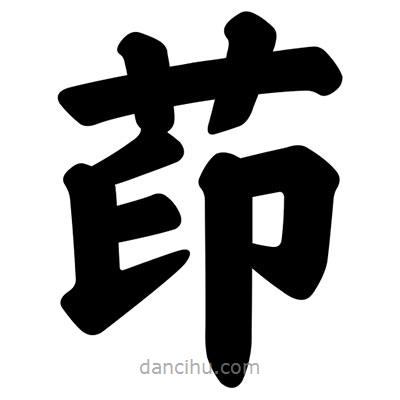 汪文寫的楷書茚