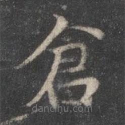 趙孟頫寫的楷書倉