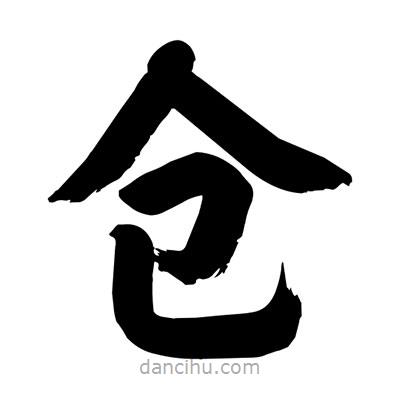 劉克寫的楷書倉