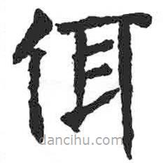 顏真卿寫的楷書佴