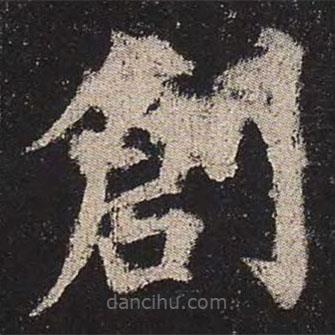 創(chuàng)書法圖片