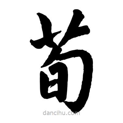 趙孟頫寫的楷書荀