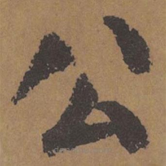 顏真卿寫的楷書公