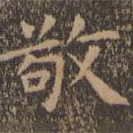 王羲之写的楷书敬