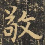 虞世南寫(xiě)的楷書(shū)敬