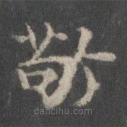 李伯時(shí)寫(xiě)的楷書(shū)敬
