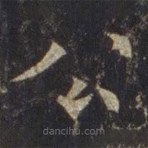 歐陽通寫的楷書公