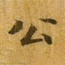 顏真卿寫的楷書公