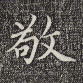 胡助写的楷书敬