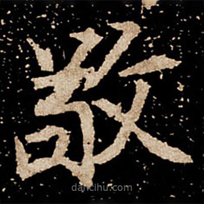 劉根等造像寫的楷書敬