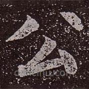 顏真卿寫的楷書公