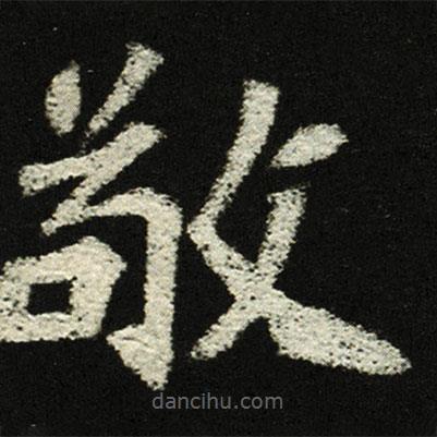 穆亮墓志寫的楷書敬