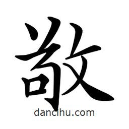 文征明寫的楷書敬