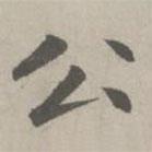 趙孟頫寫的楷書公