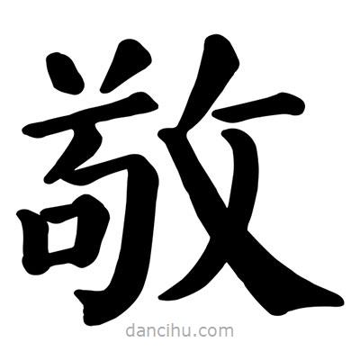 顏真卿寫的楷書敬