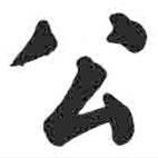 顏真卿寫的楷書公