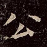 文彭寫的楷書公