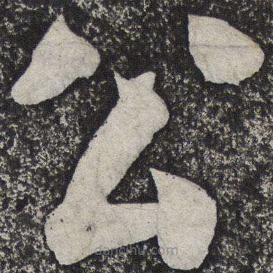 何紹基寫的楷書公