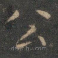 文征明寫的楷書公