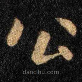 鐘繇寫的楷書公