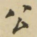 翁方綱寫(xiě)的楷書(shū)公