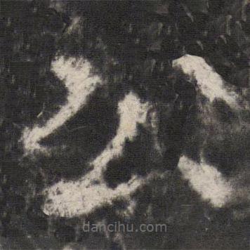 宋璟碑3寫的楷書公