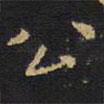 王鐸寫的楷書公